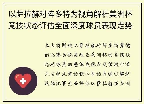 以萨拉赫对阵多特为视角解析美洲杯竞技状态评估全面深度球员表现走势