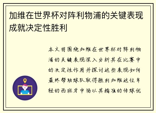 加维在世界杯对阵利物浦的关键表现成就决定性胜利