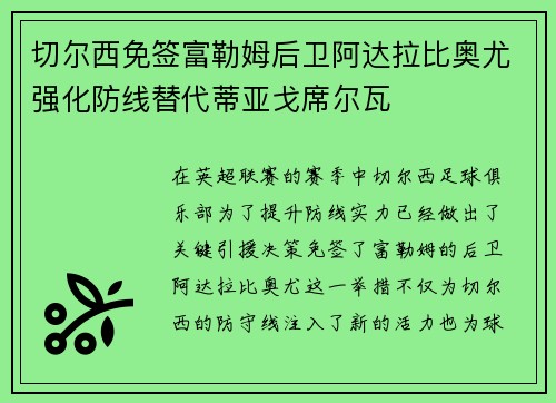 切尔西免签富勒姆后卫阿达拉比奥尤强化防线替代蒂亚戈席尔瓦