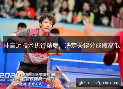 林高远技术执行精度，决定关键分成败高低