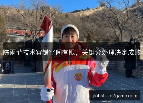 陈雨菲技术容错空间有限，关键分处理决定成败