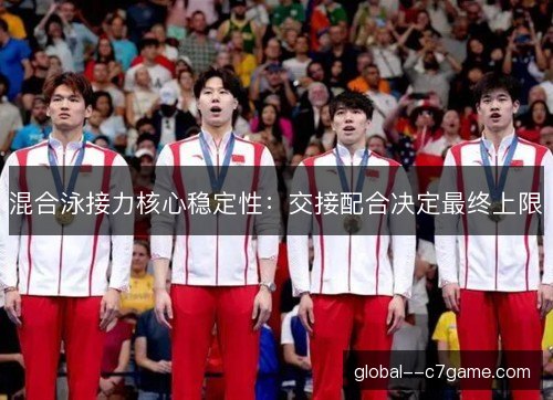 混合泳接力核心稳定性：交接配合决定最终上限
