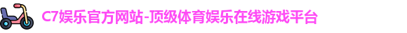C7娱乐官方网站-顶级体育娱乐在线游戏平台